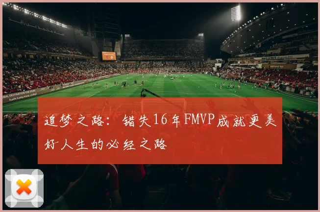 追梦之路：错失16年FMVP成就更美好人生的必经之路