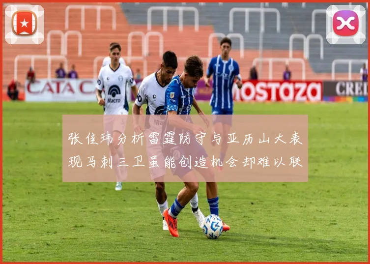 张佳玮分析雷霆防守与亚历山大表现马刺三卫虽能创造机会却难以联动全队