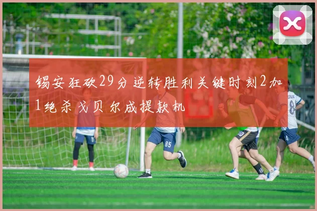 锡安狂砍29分逆转胜利关键时刻2加1绝杀戈贝尔成提款机