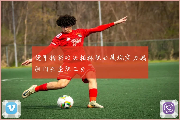 德甲精彩对决柏林联合展现实力战胜门兴全取三分
