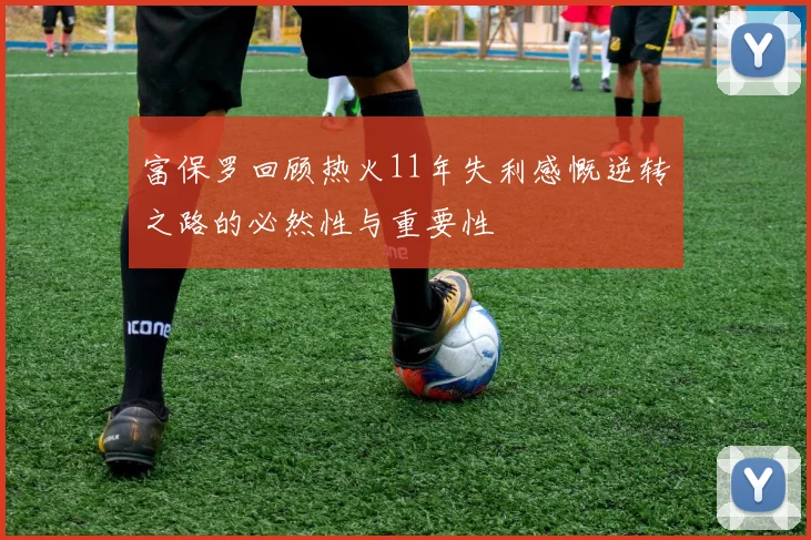 富保罗回顾热火11年失利感慨逆转之路的必然性与重要性