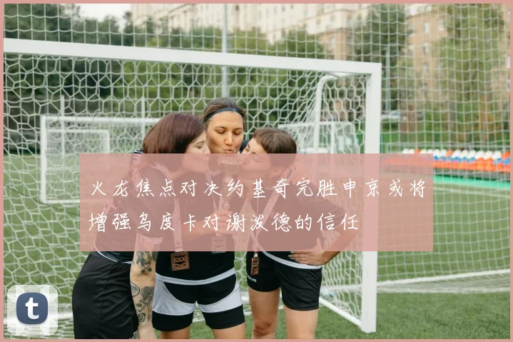 火龙焦点对决约基奇完胜申京或将增强乌度卡对谢泼德的信任