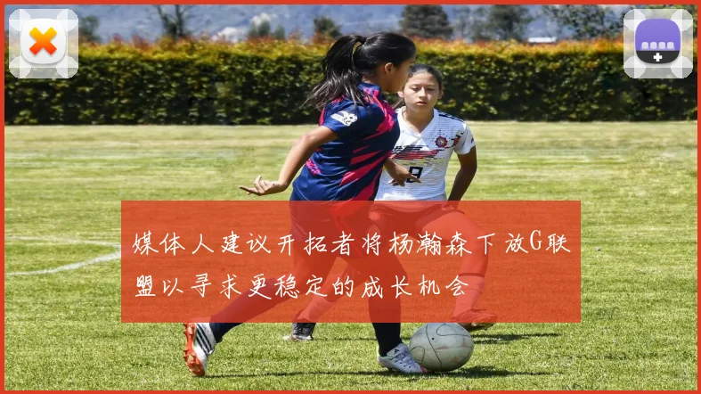 媒体人建议开拓者将杨瀚森下放G联盟以寻求更稳定的成长机会