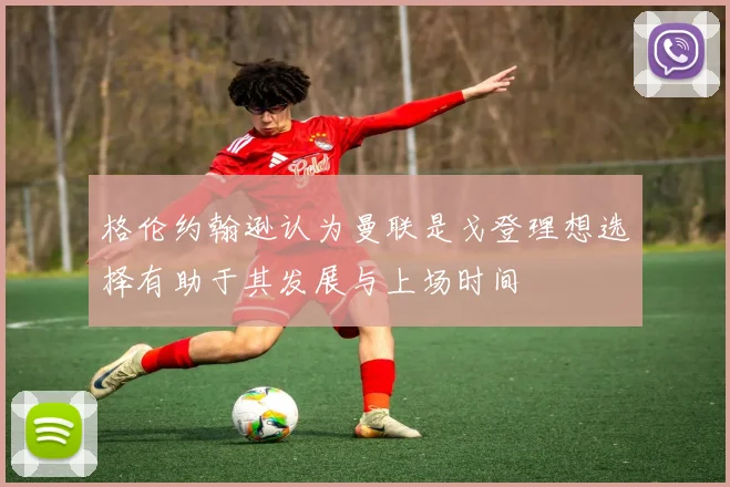 格伦约翰逊认为曼联是戈登理想选择有助于其发展与上场时间