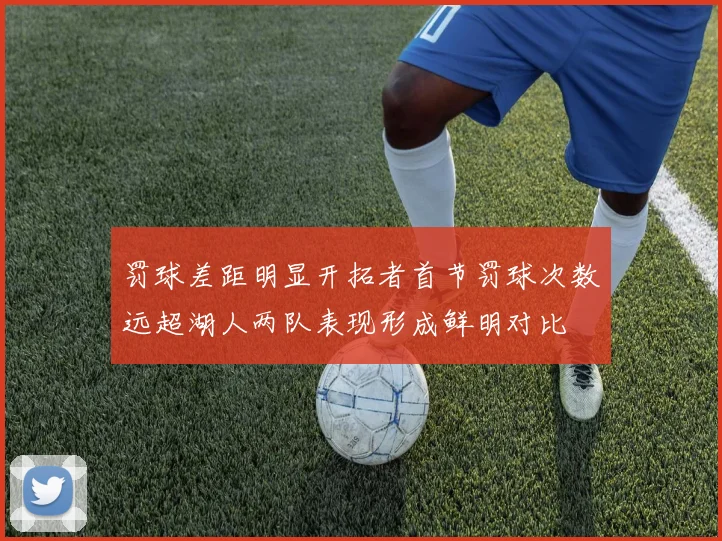 罚球差距明显开拓者首节罚球次数远超湖人两队表现形成鲜明对比